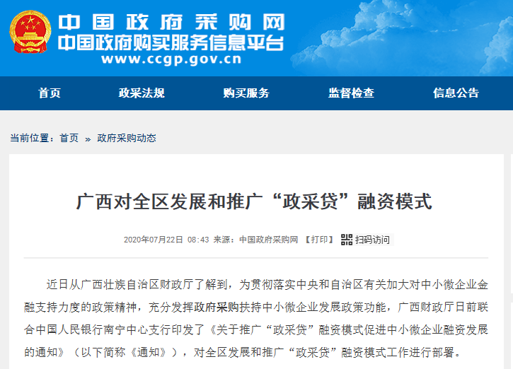 广西对全区发展和推广“政采贷”融资模式_中国政府采购网.png